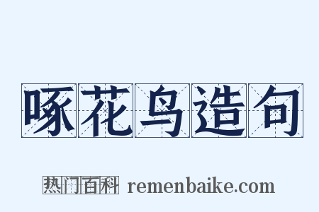 啄花鸟造句是什么意思的图片